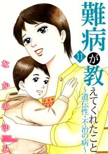 難病が教えてくれたこと11 ~遺伝性・不治の病~