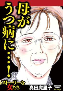 母がうつ病に…!