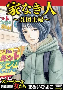 家なき人~貧困主婦~