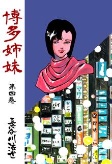 博多姉妹 4