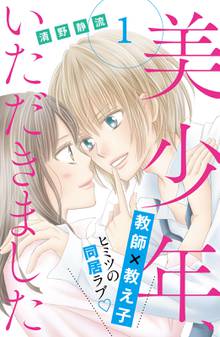 美少年、いただきました 分冊版