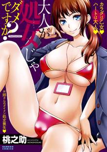 大人が処女じゃダメですか?