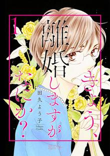 きょう、離婚しますがなにか?