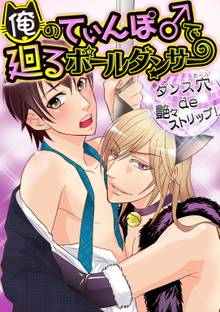 俺のてぃんぽ♂で廻るポールダンサー ~ダンス穴(ホール)de 艶々ストリップ!