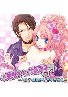 小悪魔キャバ嬢男子~パンツは脱がしちゃらめぇ~