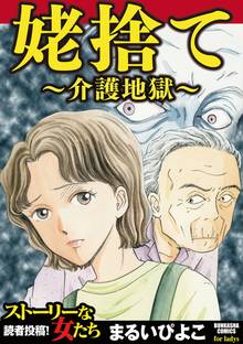 姥捨て~介護地獄~