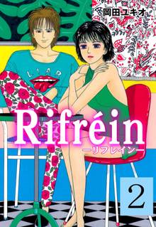 Rifrein-リフレイン- 2