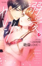 溺愛・カレシ ~24時間絶倫LOVE~