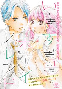いきすぎボーイフレンド プチデザ
