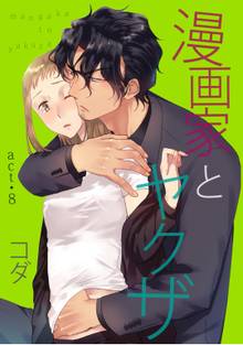 【ラブコフレ】漫画家とヤクザ act.8
