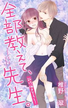 Love Jossie 全部教えて、先生。