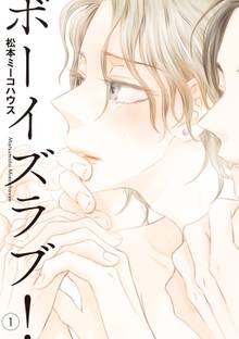 ボーイズラブ!