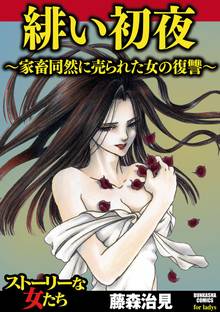 緋い初夜~家畜同然に売られた女の復讐~
