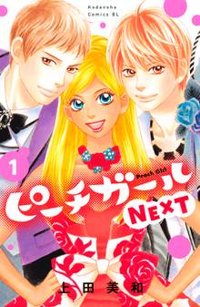ピーチガールNEXT
