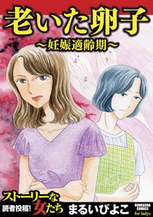 老いた卵子~妊娠適齢期~