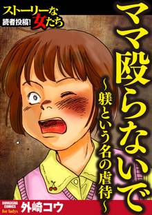 ママ殴らないで~躾という名の虐待~