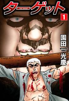 
  全巻無料漫画｜ターゲット

