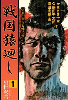 戦国猿廻し 信長・秀吉と蜂須賀小六