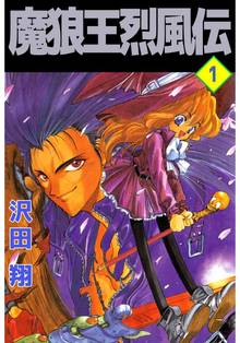 魔狼王烈風伝