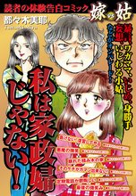 私は家政婦じゃない! 嫁vs姑