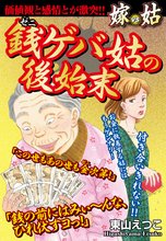 銭ゲバ姑の後始末 嫁vs姑