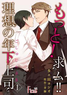 もっと!求ム!! 理想の年下上司(ごしゅじんさま)