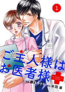 comic Berry’s ご主人様はお医者様