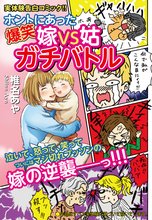 ホントにあった爆笑 嫁VS姑ガチバトル