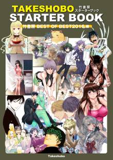竹書房スターターブック 竹書房BEST OF BEST2016編