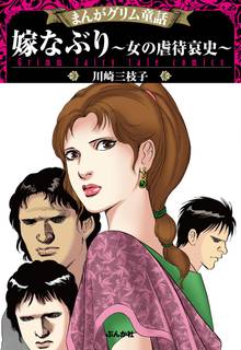 まんがグリム童話 嫁なぶり~女の虐待哀史~