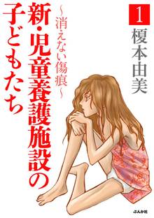 新・児童養護施設の子どもたち~消えない傷痕~
