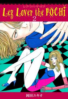 Leg Lover the POCHI レグ・ラバ・ザ・ポチ 2