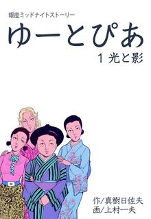 ゆーとぴあ~銀座ミッドナイトストーリー