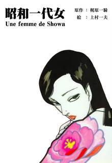 
  全巻無料漫画｜昭和一代女

