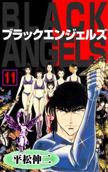 ブラック・エンジェルズ11