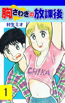 胸さわぎの放課後