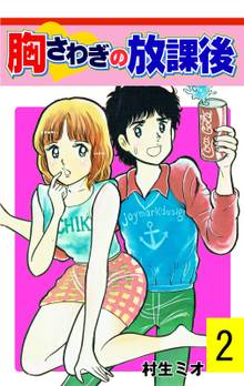 胸さわぎの放課後 2