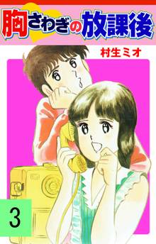 胸さわぎの放課後 3