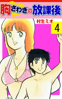 胸さわぎの放課後 4