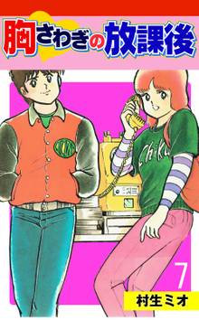 胸さわぎの放課後 7