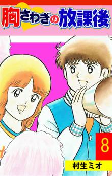 胸さわぎの放課後 8