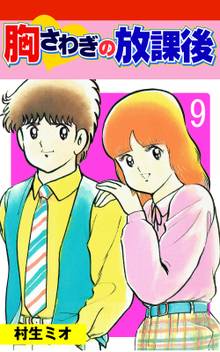 胸さわぎの放課後 9