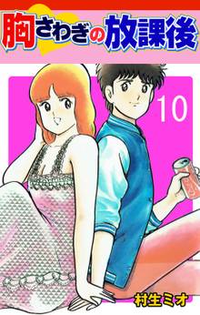 胸さわぎの放課後 10
