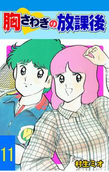胸さわぎの放課後 11