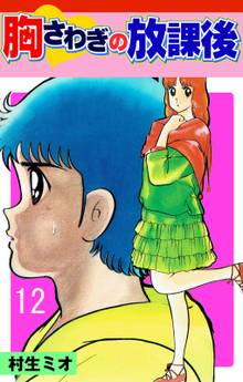 胸さわぎの放課後 12