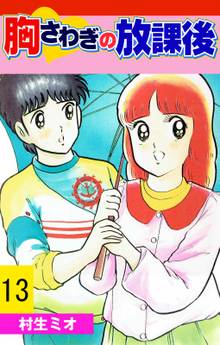 胸さわぎの放課後 13