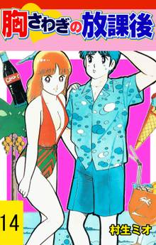 胸さわぎの放課後 14