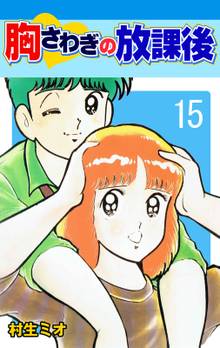胸さわぎの放課後 15