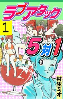 ラブアタック5対1