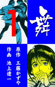 
  全巻無料漫画｜舞　MAI

